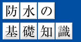 防水の基礎知識